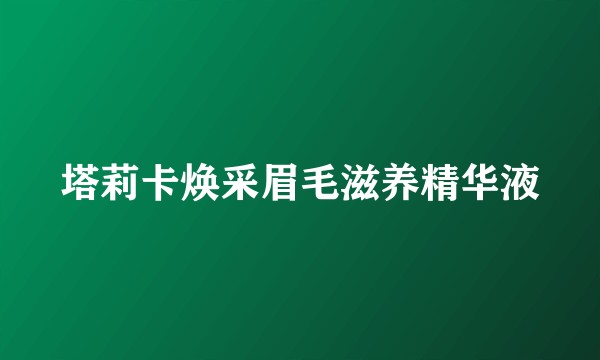 塔莉卡焕采眉毛滋养精华液