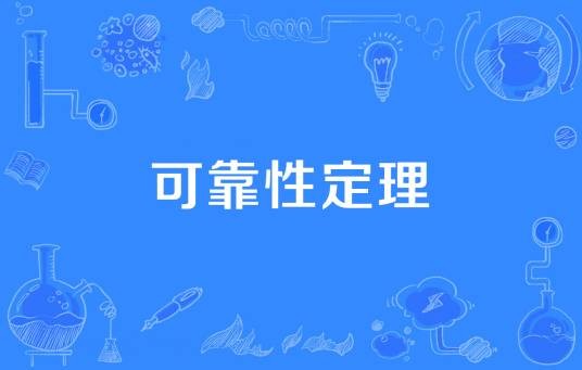 可靠性定理