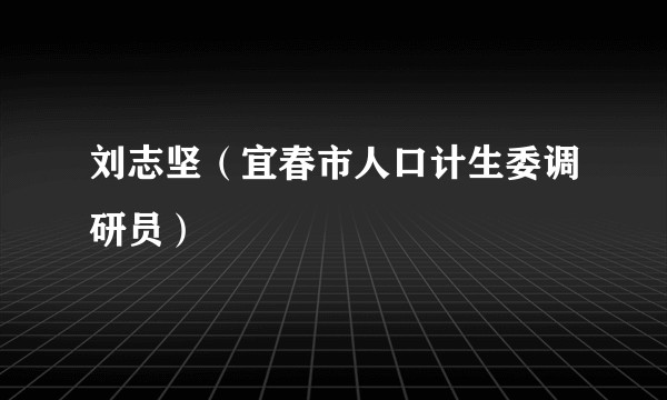 刘志坚（宜春市人口计生委调研员）