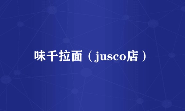 味千拉面（jusco店）