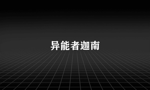异能者迦南