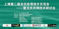 上海光伏应用技术交流会