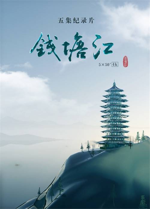 钱塘江(钱塘江写实纪录片)