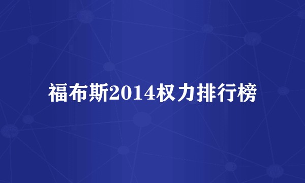福布斯2014权力排行榜