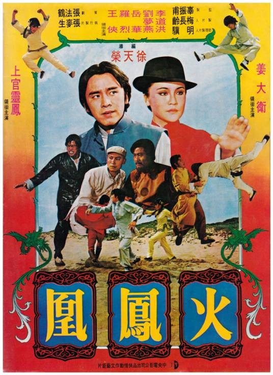火凤凰（1980年徐天荣执导的电影）