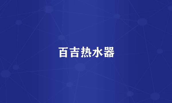 百吉热水器