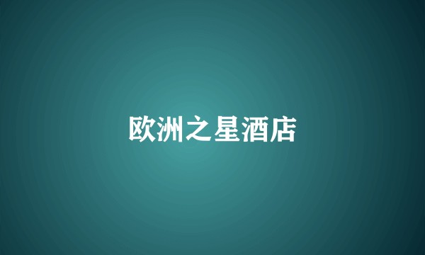 欧洲之星酒店