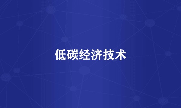 低碳经济技术