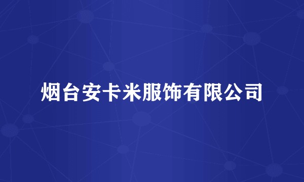 烟台安卡米服饰有限公司