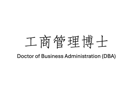 工商管理博士