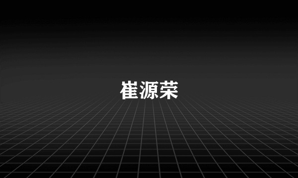 崔源荣