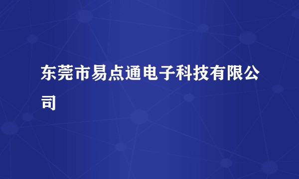 东莞市易点通电子科技有限公司