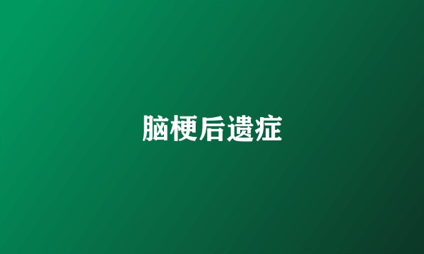 脑梗后遗症