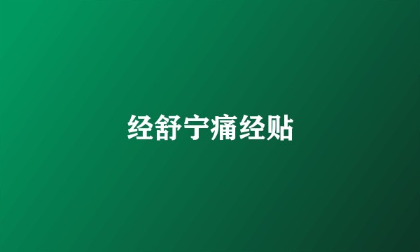经舒宁痛经贴