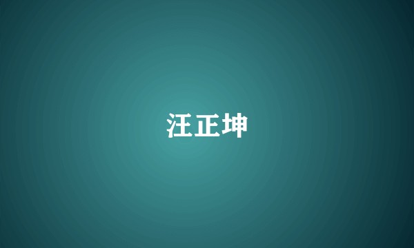 汪正坤