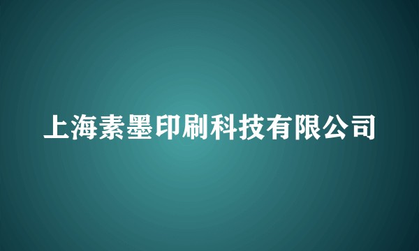 上海素墨印刷科技有限公司