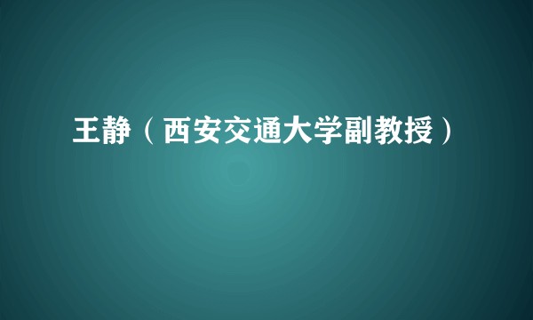 王静（西安交通大学副教授）