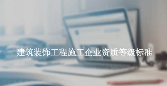 建筑装饰工程施工企业资质等级标准