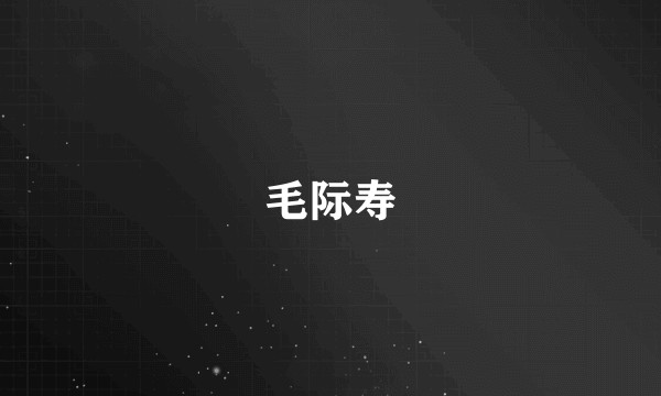 毛际寿