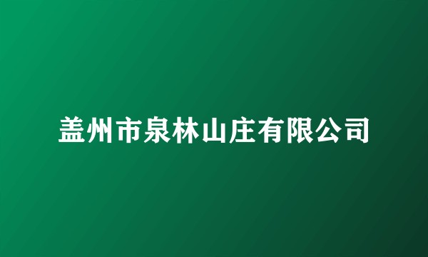 盖州市泉林山庄有限公司