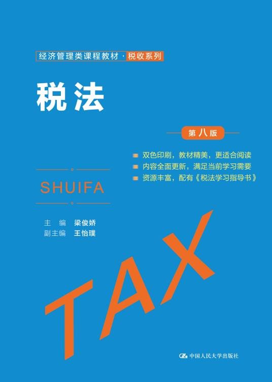 税法（第八版）