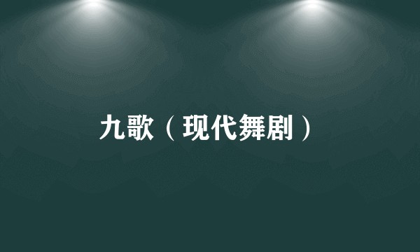 九歌(现代舞剧)