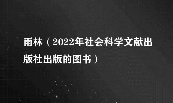 雨林（2022年社会科学文献出版社出版的图书）
