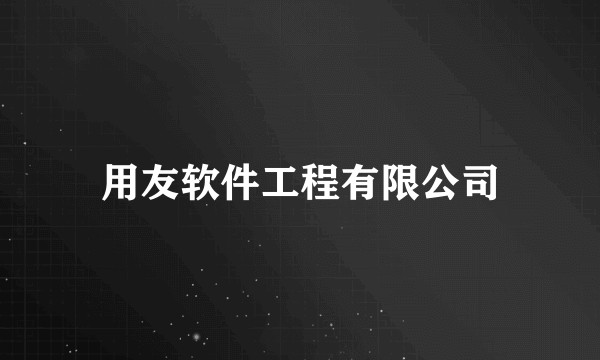 用友软件工程有限公司