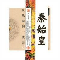 千古帝王传奇·从战国到一统天下：秦始皇