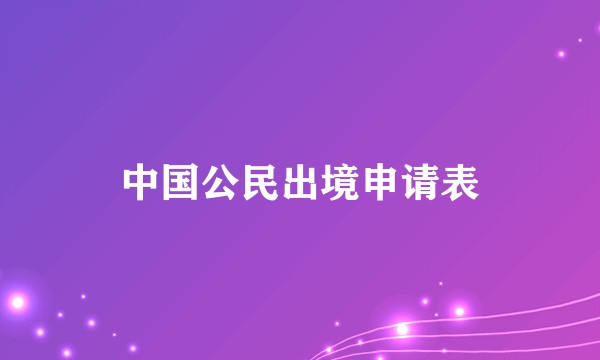 中国公民出境申请表