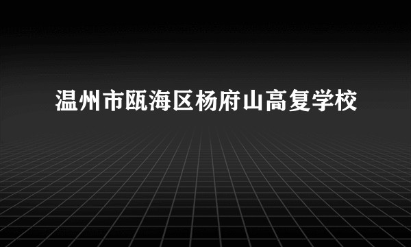温州市瓯海区杨府山高复学校