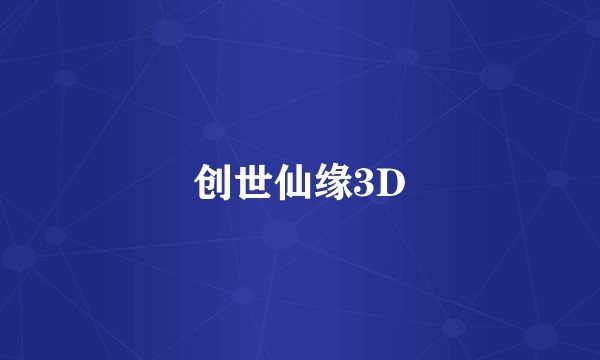 创世仙缘3D