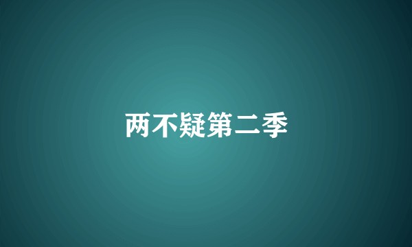 两不疑第二季