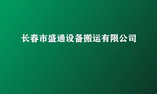 长春市盛通设备搬运有限公司