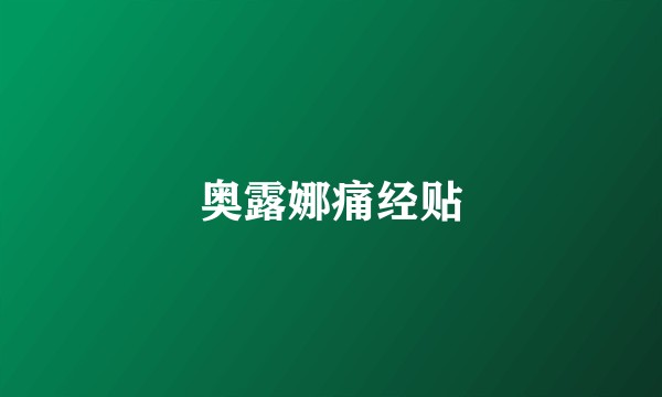 奥露娜痛经贴