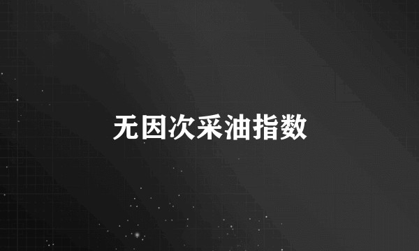 无因次采油指数