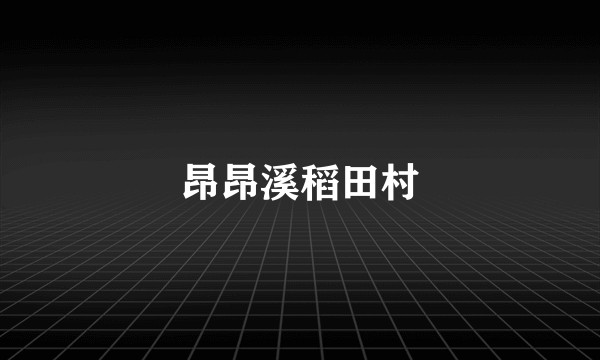 昂昂溪稻田村