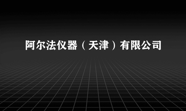 阿尔法仪器（天津）有限公司