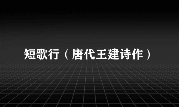 短歌行（唐代王建诗作）