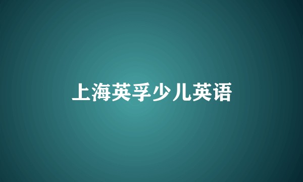 上海英孚少儿英语