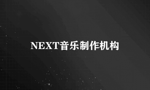 NEXT音乐制作机构