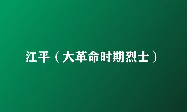 江平(大革命时期烈士)