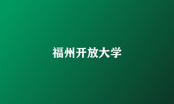 福州开放大学