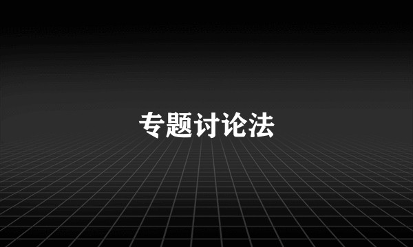 专题讨论法