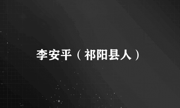 李安平（祁阳县人）