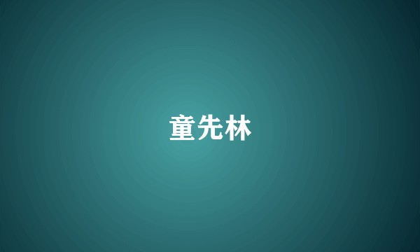 童先林