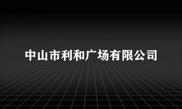 中山市利和广场有限公司