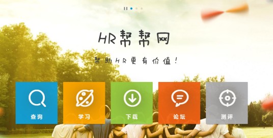 HR帮帮网