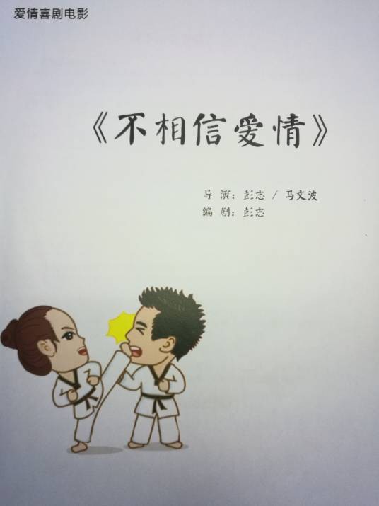 不相信爱情（中国2018年彭志执导的都市爱情电影）