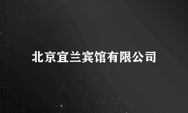 北京宜兰宾馆有限公司